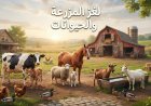 لغز المزرعة والحيوانات.. وهم بصري يختبر قوة ملاحظتك أمامك 29 ثانية فقط