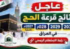 ظهرت رسميا.. نتائج قرعة الحج في العراق  2027–2030 في العراق ورابط الاستعلام