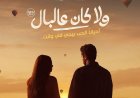 اخيرًا بعد طول انتظار.. موعد عرض فيلم ولا كان عالبال لنور النبوي