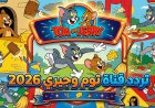 تردد قناة توم وجيري 2026 الجديد على النايل سات اضبط القناة واستمتع بأفضل أفلام الكرتون