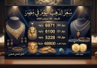 بعد هبوط 130 جنيها.. سعر الذهب اليوم في مصر وعيار 21 عند 6100 جنيه