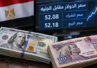 تحرك جديد خلال ساعات.. سعر الدولار مقابل الجنيه يصل إلى 52.20 جنيه في 5 بنوك