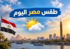 40 درجة مفاجأة الجنوب.. حالة الطقس اليوم في مصر ودرجات الحرارة الثلاثاء 29 سبتمبر