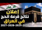 بالاسم والرقم.. نتائج قرعة الحج في العراق 2027-2030 ورابط الاستعلام عن الفائزين