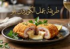 وجبة شهية ومقرمشة.. طريقة عمل الكوردن بلو في المنزل بكل سهولة