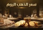 استقرار.. سعر الذهب اليوم في مصر الأربعاء 30-9-2026