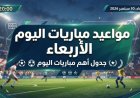 مواعيد مباريات اليوم الأربعاء 30 سبتمبر 2026 والقنوات الناقلة