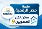 خطوات التسجيل في بوابة مصر الرقمية للإسكان الاجتماعي 2026
