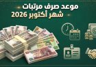 وزارة المالية توضح مواعيد صرف مرتبات أكتوبر 2026
