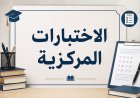 3 مراحل فقط.. آلية تطبيق الاختبارات المركزية في السعودية