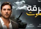 فيلم فرقة الموت.. رحلة من الخطر والإثارة إلى المواجهة الحاسمة