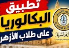 عاجل للطلاب وأولياء الأمور.. نظام البكالوريا الأزهرية 2027
