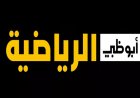تحديث 28 سبتمبر.. تردد قناة أبوظبي الرياضية على يوتلسات