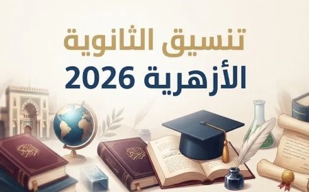 تنسيق الأزهر 2026.. تسجيل الرغبات لطلاب الثانوية من هذا الرابط