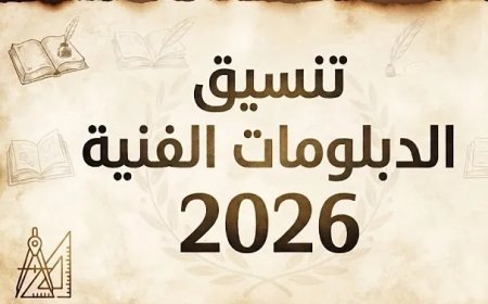 تنسيق الشهادات الفنية 2026.. التسجيل يبدأ اليوم