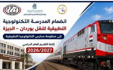 آخر موعد للتقديم بمدرسة النقل التكنولوجية.. اعرف التفاصيل