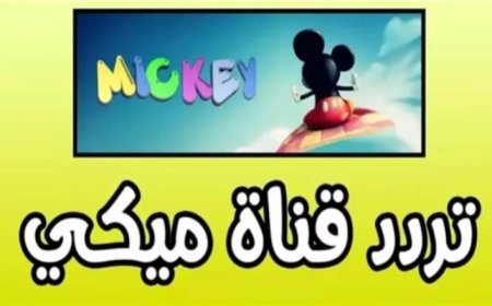 تردد قناة ميكي 2026 على نايل سات ويا سات.. اضبط القناة الآن واستمتع بأفضل أفلام الأطفال
