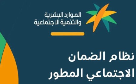 هل يتضاعف راتب الضمان المطور بمناسبة اليوم الوطني السعودي؟ التفاصيل تحسم الجدل