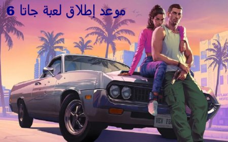 جاتا 6 GTA 6.. موعد الإصدار الرسمي والقصة والشخصيات الجديدة