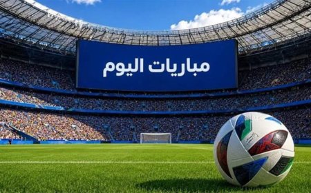 جدول مباريات اليوم الخميس 17 سبتمبر 2026.. المواعيد والقنوات الناقلة وأبرز المواجهات
