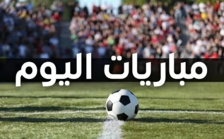 مواعيد مباريات اليوم الجمعة 18 سبتمبر 2026 والقنوات الناقلة