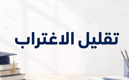 نتيجة تقليل الاغتراب لطلاب الشهادات الفنية 2026-2027.. رابط الاستعلام