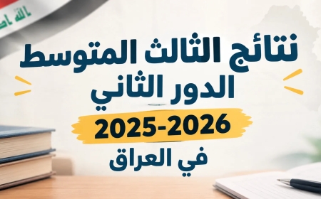 نتائج الثالث متوسط 2026 الدور الثاني بالعراق.. مفاجأه للطلاب