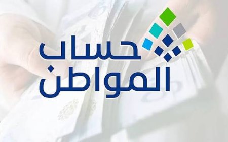 موعد صرف دعم حساب المواطن لشهر أكتوبر 2026