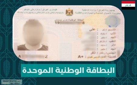 خطوات استخراج البطاقة الوطنية الموحدة العراق 2026