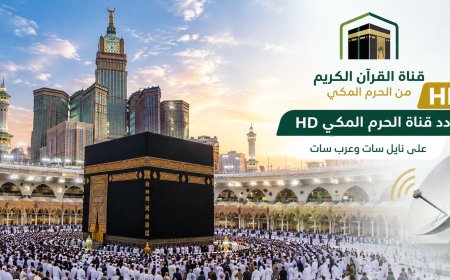 تردد قناة الحرم المكي HD الجديد 2026 على نايل سات وعرب سات