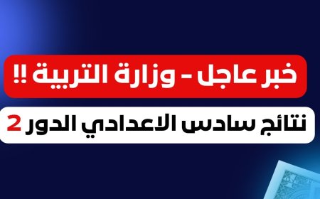 رابط نتائج السادس الإعدادي الدور الثاني 2026 وطريقة الاستعلام