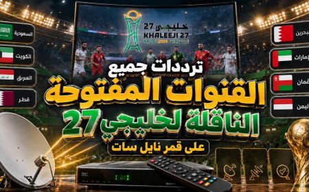 مفاجآت جديدة منتظرة.. تردد القنوات الناقلة لبطولة خليجي 27