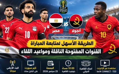 بدون اشتراك.. مشاهدة مباراة مصر ضد أنجولا اليوم في تصفيات أمم أفريقيا 2027