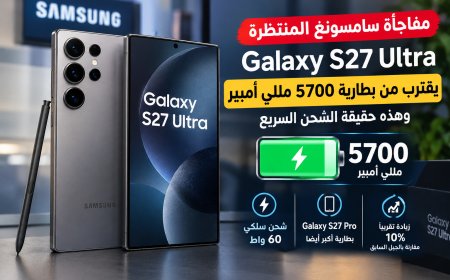 مفاجأة سامسونغ المنتظرة.. مواصفات هاتف  Galaxy S27 Ultra