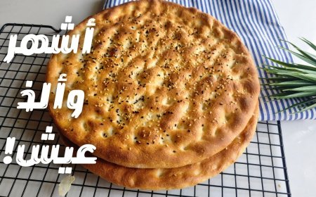 طريقة عمل خبز التميس في المنزل بمكونات بسيطة