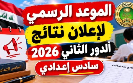 النتائج تقترب.. رابط نتائج السادس الإعدادي 2026 الدور الثاني