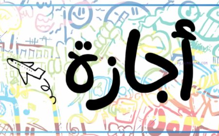 بعد أيام قليلة.. آخر إجازة رسمية 2026 وموعد عطلة 6 أكتوبر