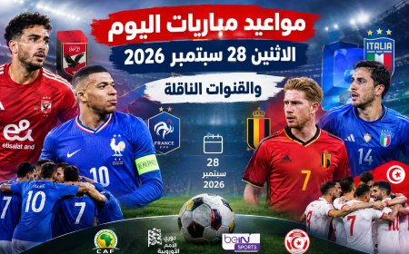 14 مباراة اليوم.. جدول مباريات اليوم الاثنين 28 سبتمبر 2026 والقنوات الناقلة