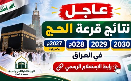 ظهرت رسميا.. نتائج قرعة الحج في العراق  2027–2030 في العراق ورابط الاستعلام