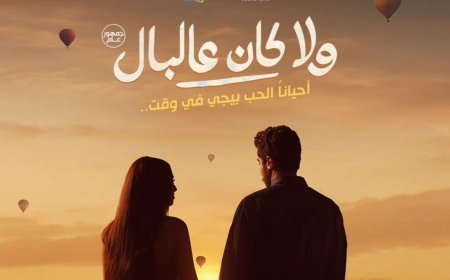 اخيرًا بعد طول انتظار.. موعد عرض فيلم ولا كان عالبال لنور النبوي
