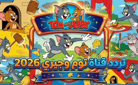 تردد قناة توم وجيري 2026 الجديد على النايل سات اضبط القناة واستمتع بأفضل أفلام الكرتون