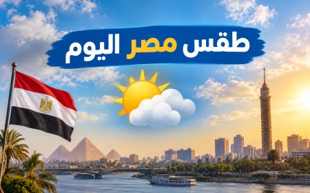 40 درجة مفاجأة الجنوب.. حالة الطقس اليوم في مصر ودرجات الحرارة الثلاثاء 29 سبتمبر