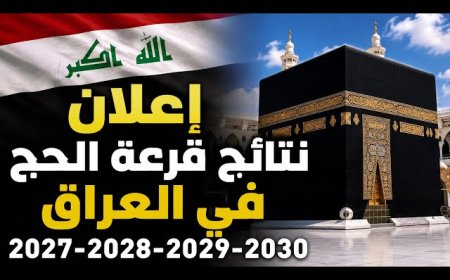 بالاسم والرقم.. نتائج قرعة الحج في العراق 2027-2030 ورابط الاستعلام عن الفائزين