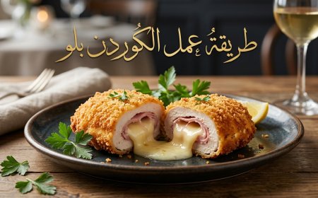 وجبة شهية ومقرمشة.. طريقة عمل الكوردن بلو في المنزل بكل سهولة