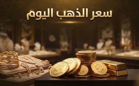 استقرار.. سعر الذهب اليوم في مصر الأربعاء 30-9-2026