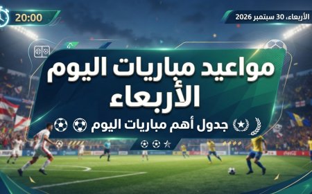 مواعيد مباريات اليوم الأربعاء 30 سبتمبر 2026 والقنوات الناقلة
