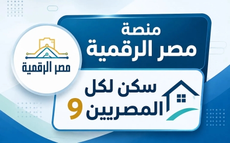 خطوات التسجيل في بوابة مصر الرقمية للإسكان الاجتماعي 2026