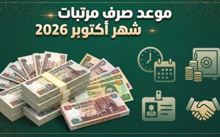 وزارة المالية توضح مواعيد صرف مرتبات أكتوبر 2026