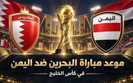 اللقاء المنتظر.. موعد مباراة البحرين ضد اليمن في خليجي 27