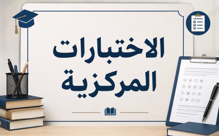 3 مراحل فقط.. آلية تطبيق الاختبارات المركزية في السعودية